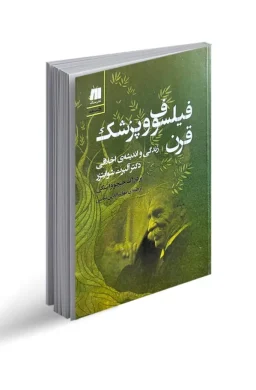 albert-schweitzers-ethical-vision-edited-by-predrag-cicovacki-cover-page-translated-into-persian albert-schweitzers-ethical-vision-edited-by-predrag-cicovacki-cover-page-translated-into-persian