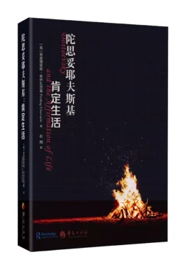 dostoevskys-affirmation-of-life-in-chinese dostoevskys-affirmation-of-life-in-chinese